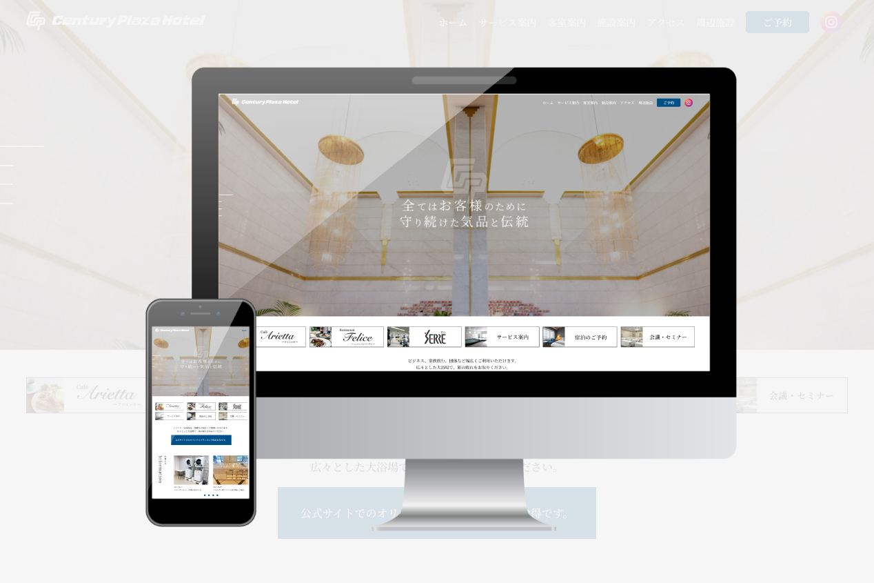 センチュリープラザホテル 様　ホームページリニューアル